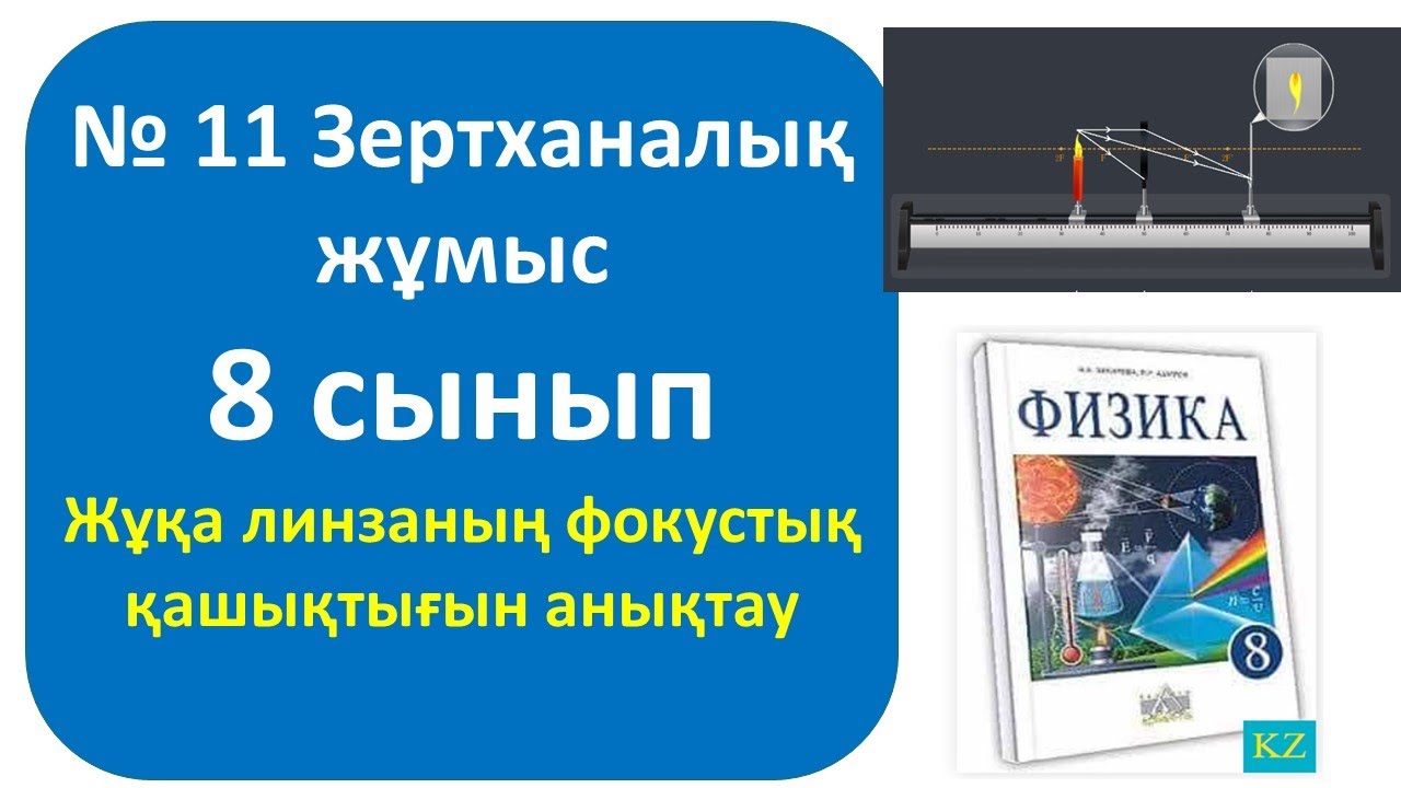 8 сынып № 11 Зертханалық жұмыс Жұқа линзаның фокустық қашықтығын анықтау.№ 11 Зертханалық жұмыс