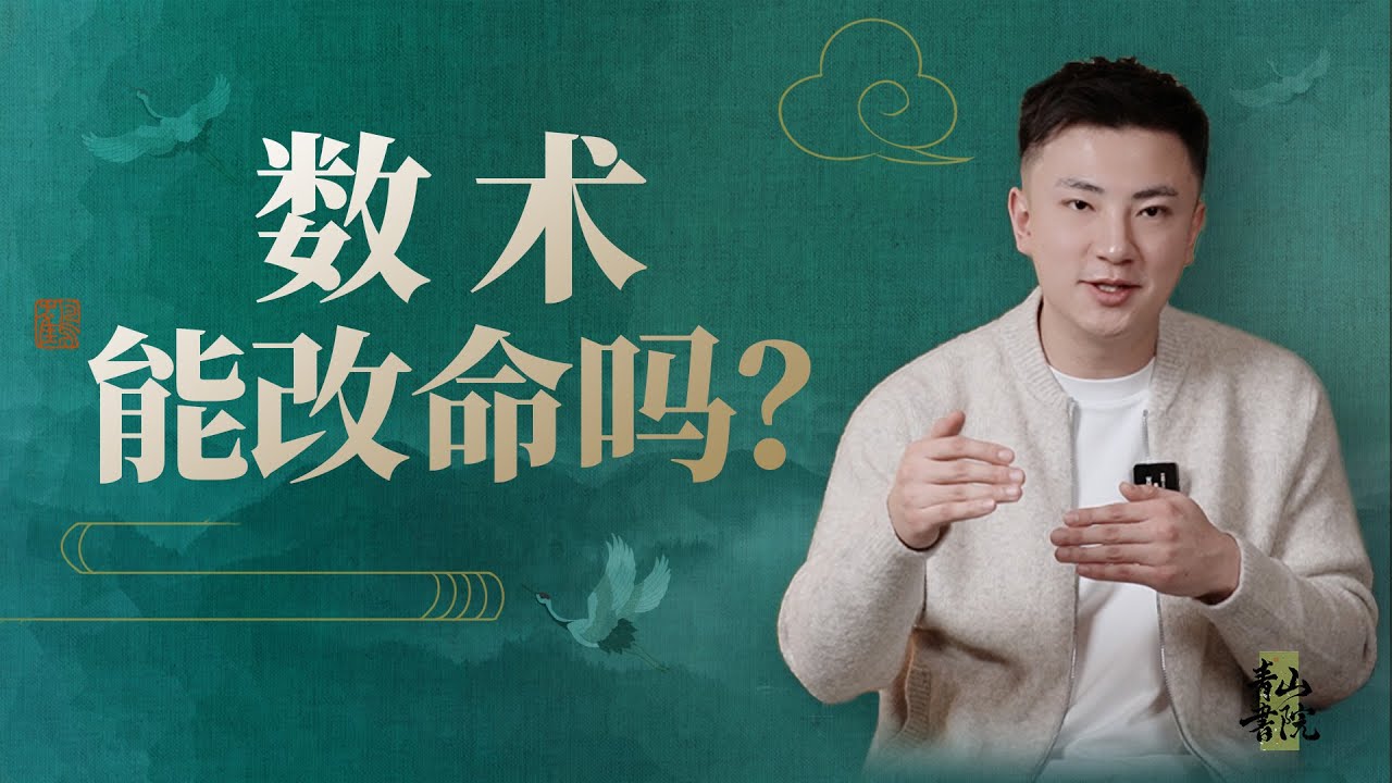 普通人，学会道家数术能改命吗？