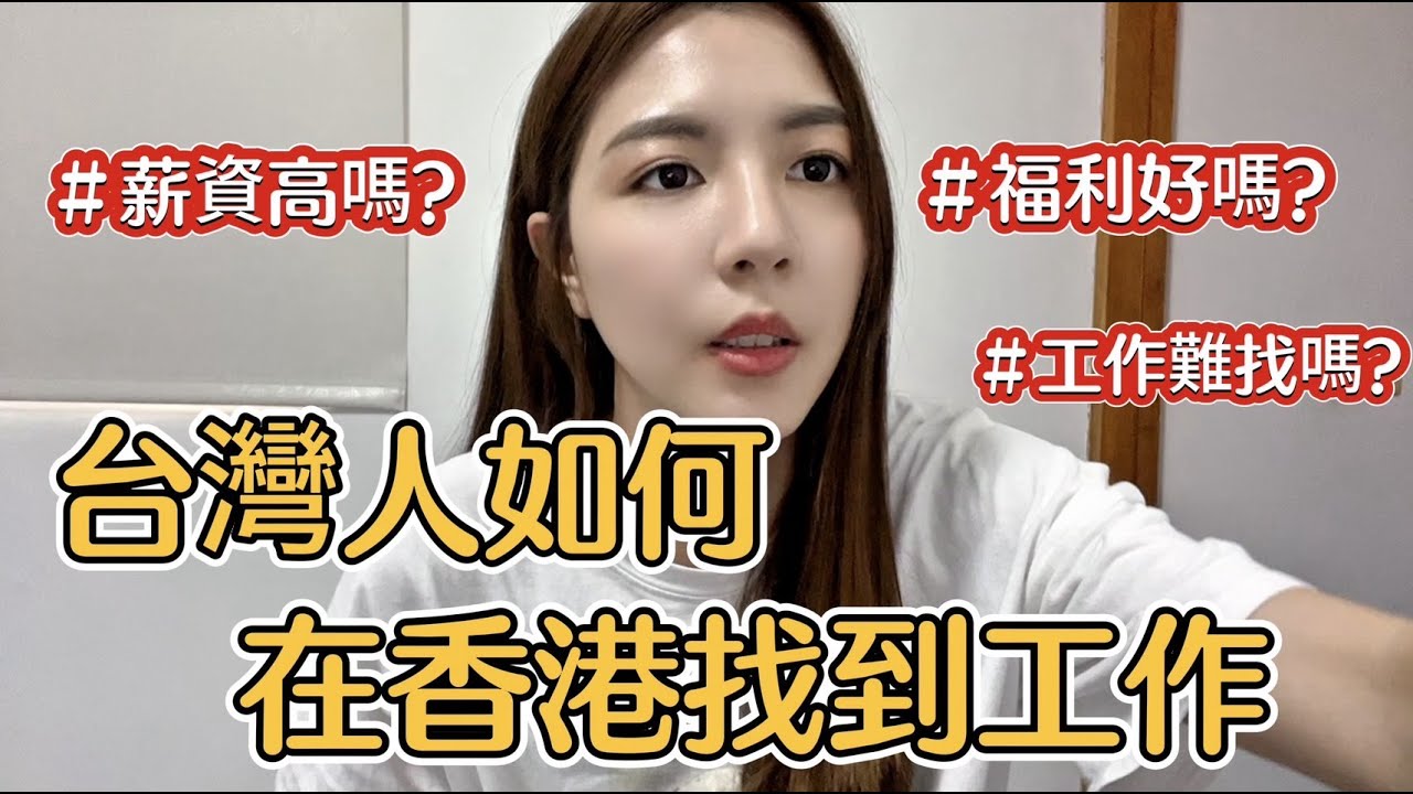 台灣人如何在香港找到工作｜香港工作經驗分享｜薪資高嗎？福利好嗎？工作好找嗎？