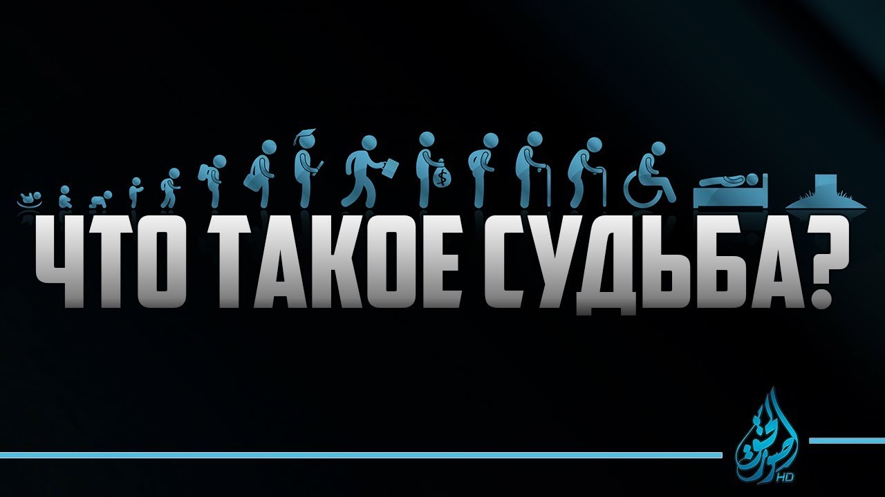 Что такое судьба в исламе? | Вероубеждение аш-Шафии [12 часть] | 'Умар ибн Сауд ибн Фахд аль-'Ид