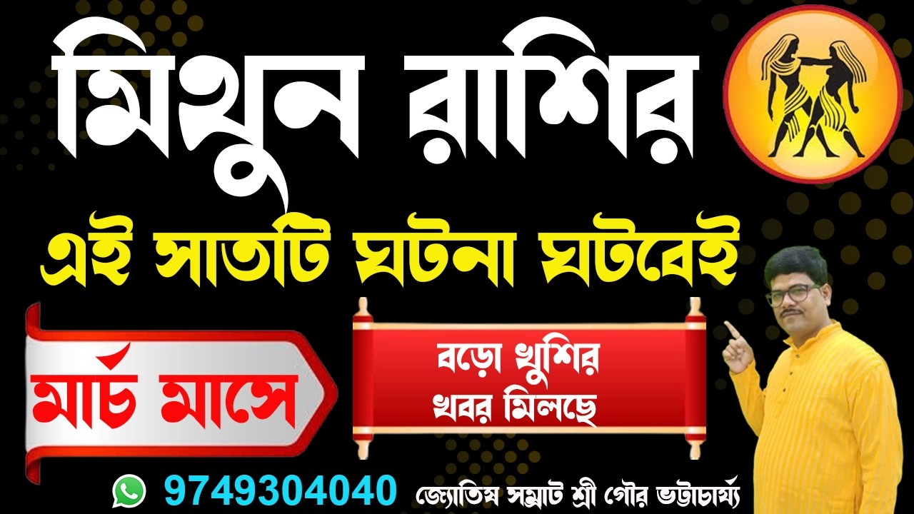 মিথুন রাশির মার্চ মাসের সাতটি ঘটনা ঘটবেই #gemini #mithunrashi #ajkerrashifal #rashifal @AstroGour 