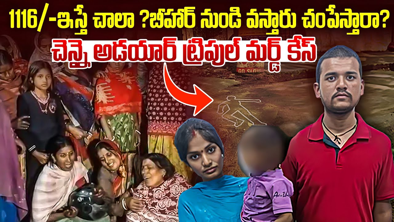 1116 ఇస్తే చ0పేస్తారా.? బీహార్ నుండి వచ్చినవాళ్లు మీ ఏరియాలో ఉన్నారా.? Bhihar To Chennai Adayar Case