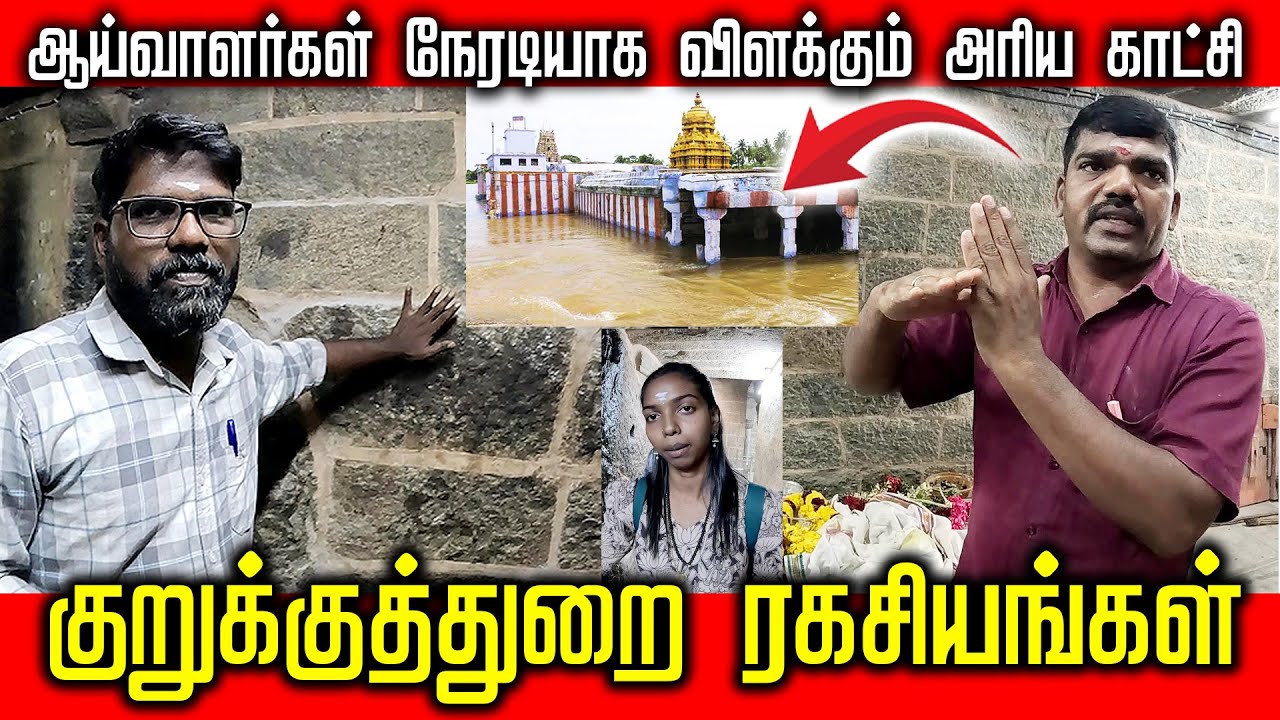 குறுக்குத்துறை ரகசியங்கள் |  ஆய்வாளர்கள் நேரடியாக விளக்கும் அரிய காட்சி
