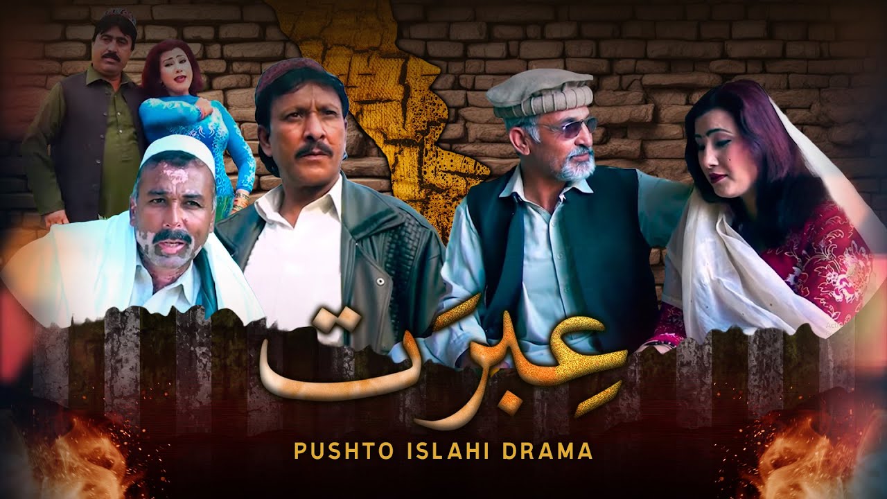 Ebrat | Pashto Islahi Drama | The Pashto Channel