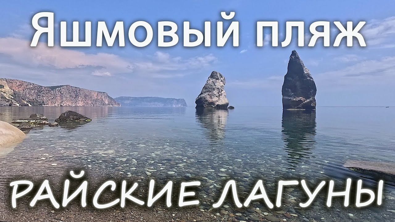 Яшмовый пляж. Самое красивое место в Крыму.