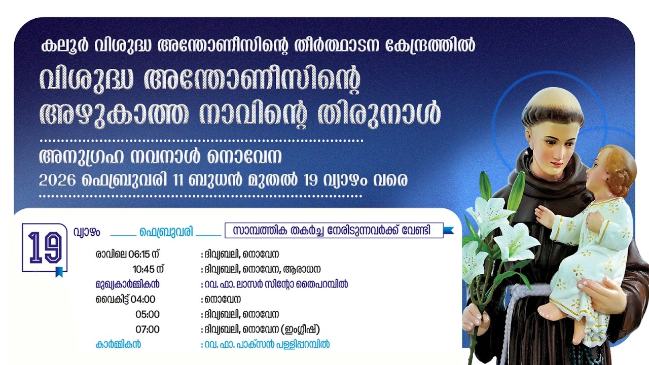 നൊവേന| 04.00PM |19 FEBRUARY 2026 | THURSDAY|കലൂർ വി.അന്തോണീസിൻ്റെ  തീർത്ഥാടന കേന്ദ്രം