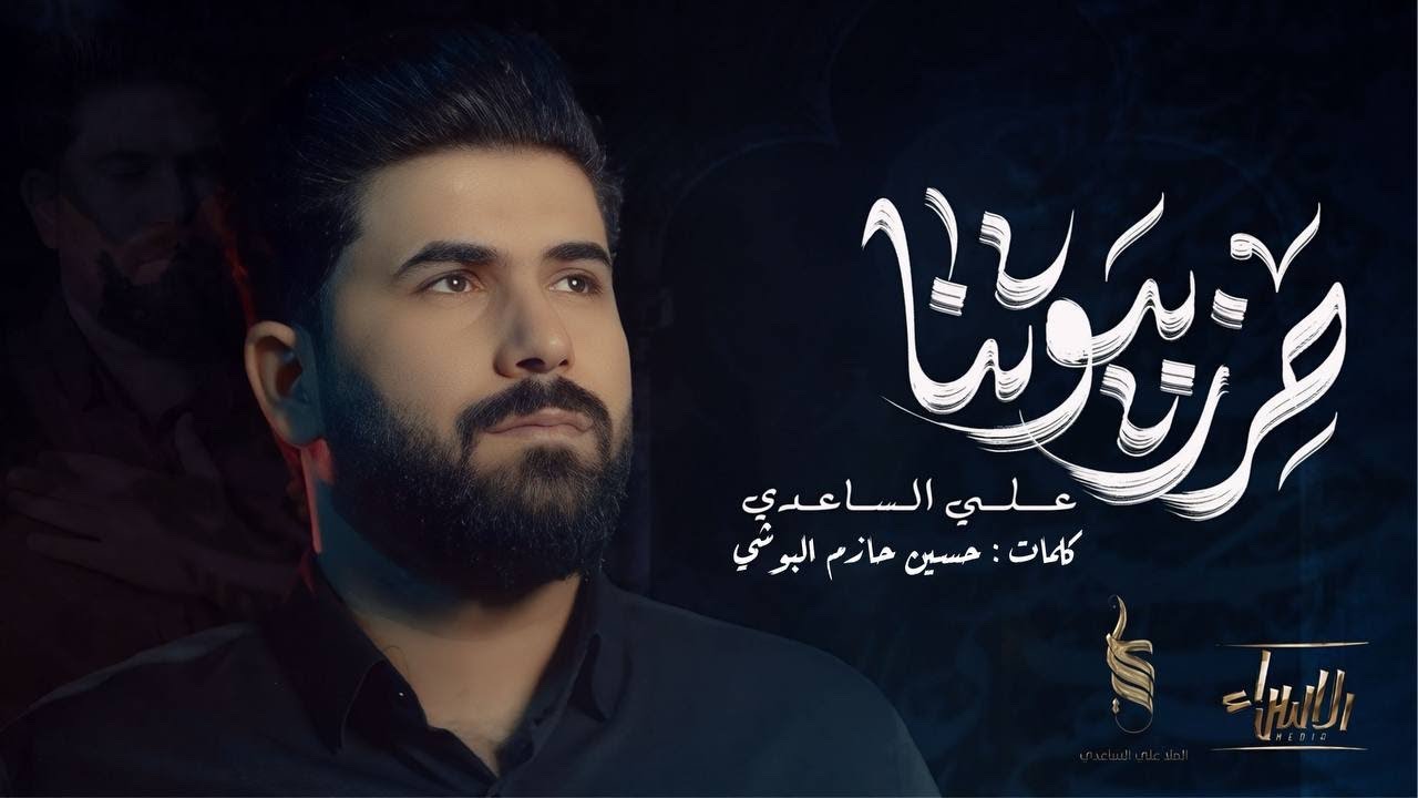 حرز بيوتنا |  الملا علي الساعدي - #محرم_الحرام 1446 هـ