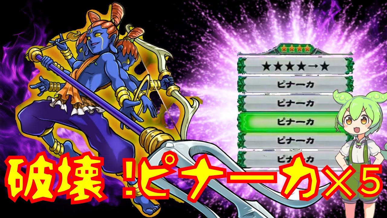 【ピナーカ×５】攻撃力最大！4リールピナーカ×５埋め破壊神マハデーヴァでピナーカを撃って撃って撃ちまくる！【＃オレカバトル２】＃オレカバトル２　＃破壊神マハデーヴァ　＃第3章風隠の神木