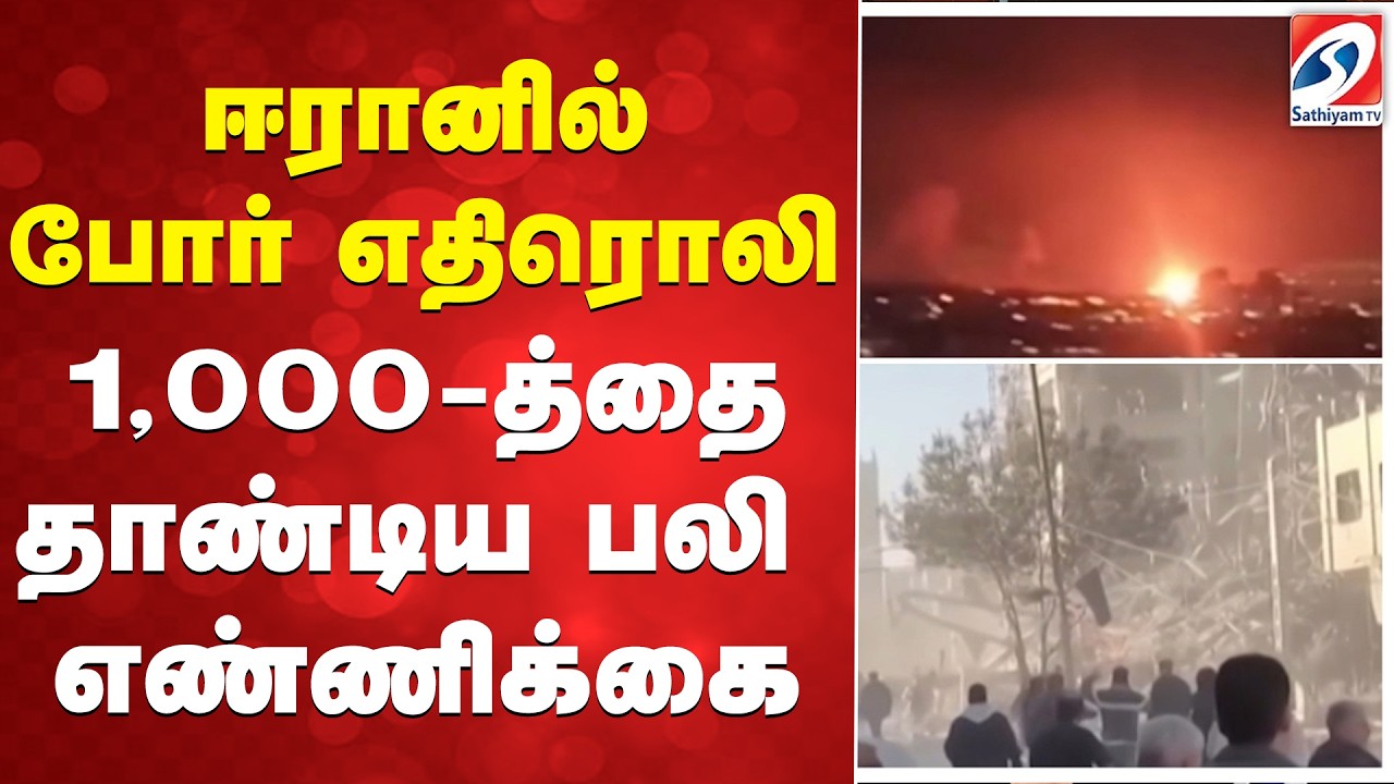 ஈரானில் போர் எதிரொலி - 1,000-த்தை தாண்டிய பலி