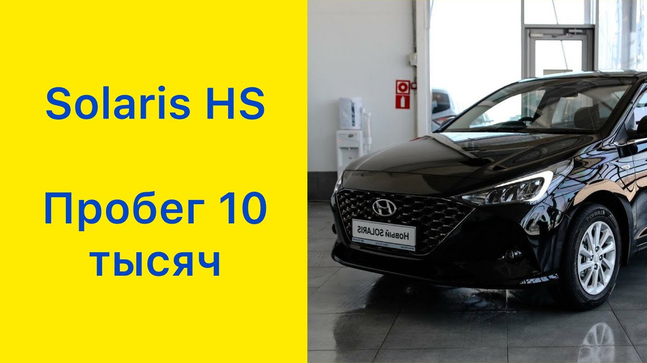 Solaris HS. 5 месяцев. Пробег 10 тысяч. Все недостатки. #hyundaisolaris #solaris #solarishs #Hyundai