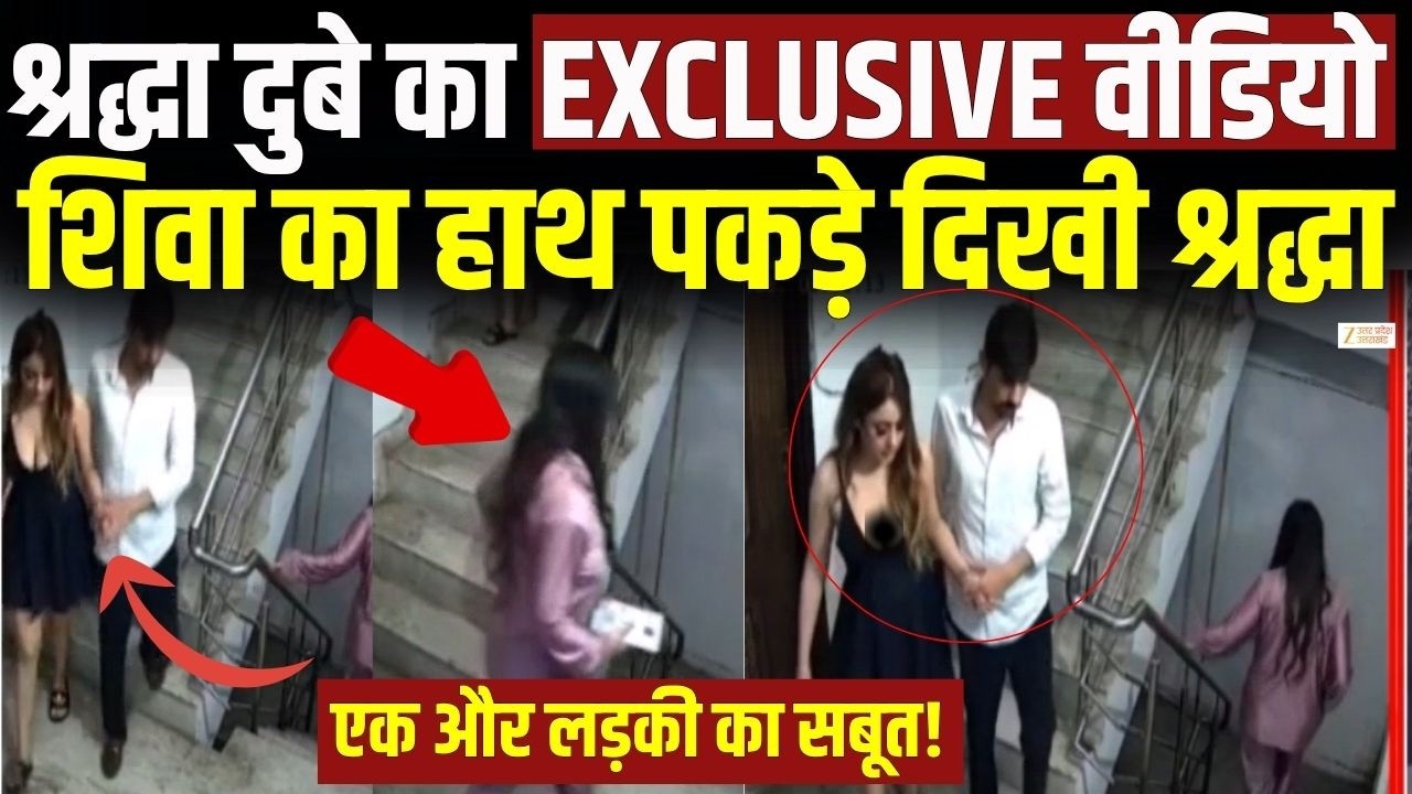 Shiva Sharma Death Case Update :ShraddhaDubey ज़ी यूपी/उत्तराखंड पर EXCLUSIVE वीडियो, फंस गई श्रद्धा
