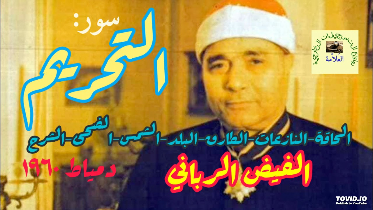 مصطفى إسماعيل/ من أروع تلاوات الشيخ لسورة التحريم والقصار- تلاوة مختلفة- سجلت بمدينة دمياط عام ١٩٦٠