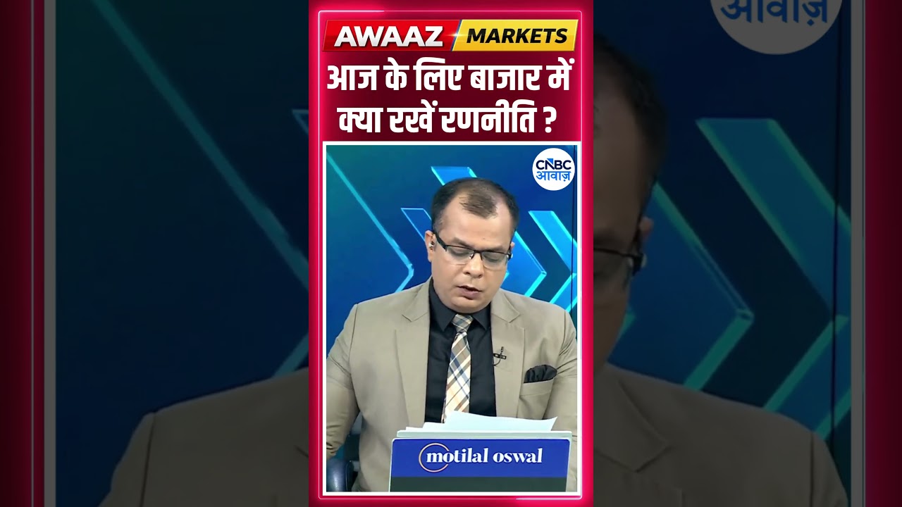 Editor's Take | आज के लिए बाजार में क्या रखें रणनीति ? Anuj Singhal | Market Strategy #nse #bse