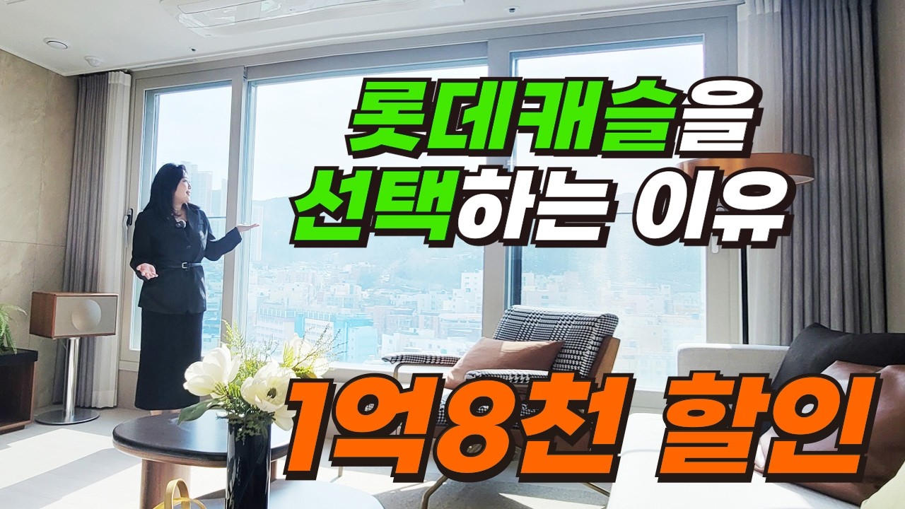 롯데캐슬을 선택하는 이유｜가야역 롯데캐슬 스카이엘 역대급 조건변경