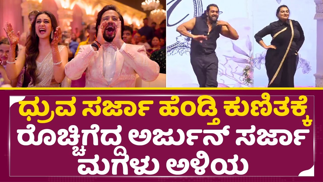 ಅರ್ಜುನ್ ಸರ್ಜಾ ಮಗಳ ರಿಸೆಪ್ಷನ್, ರೊಚ್ಚಿಗೆದ್ದು ಕುಣಿದ ಧ್ರುವ ಹೆಂಡ್ತಿ| Arjun Sarja Daughter Reception | SStv