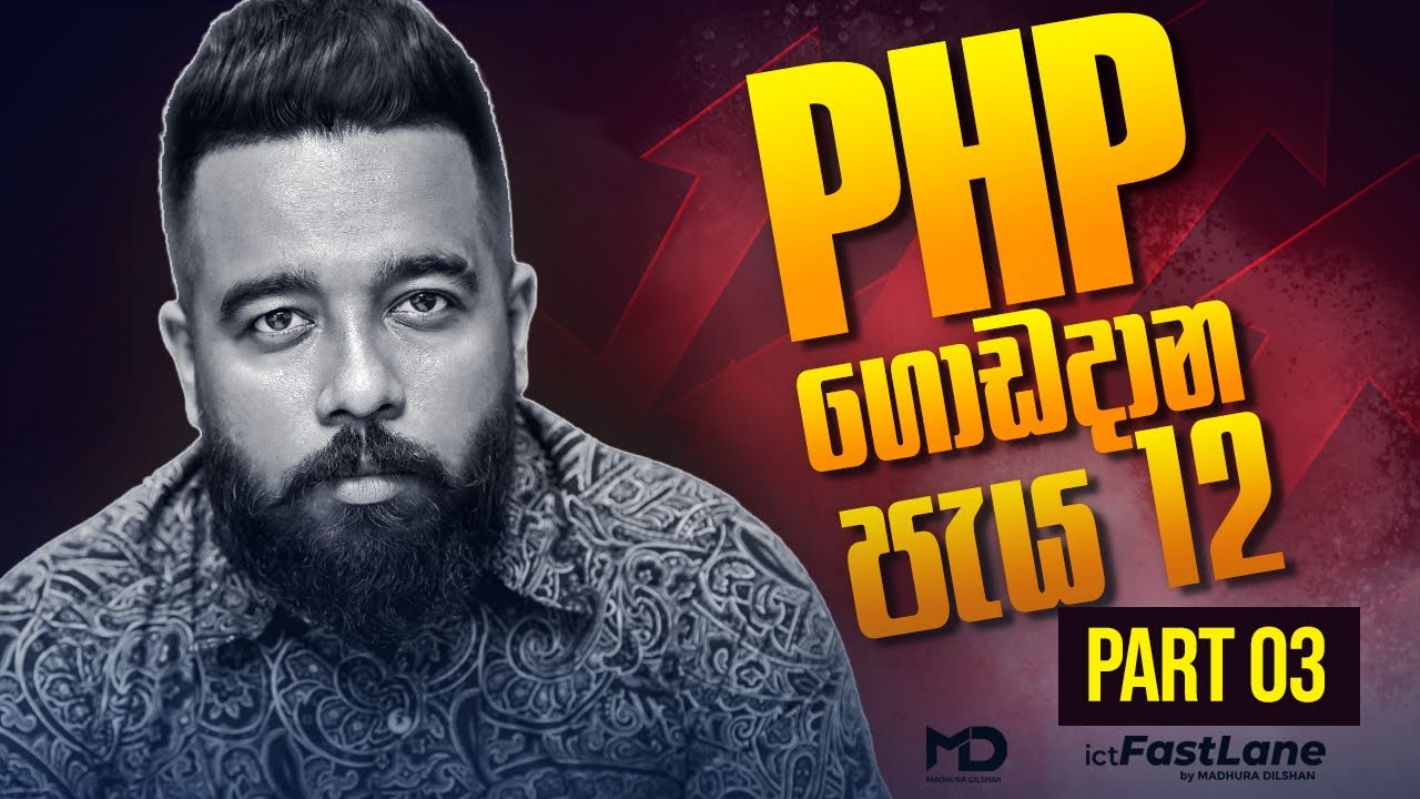PHP ගොඩදාන පැය 12 - PART 03 | [ A/L ICT ]