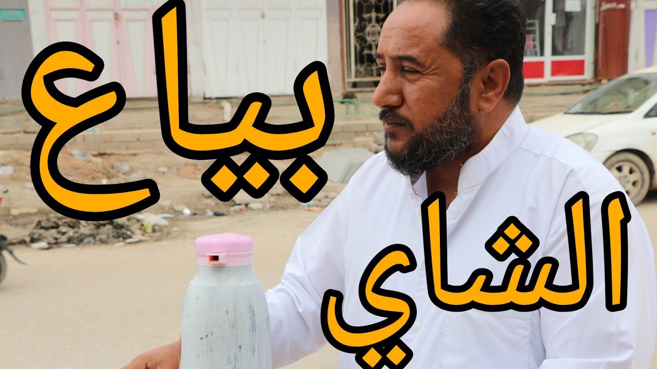 ستخف بصديقه لان ابوه بيع شاي بل سوك شوف شنو صار ؟ لايفوتكم