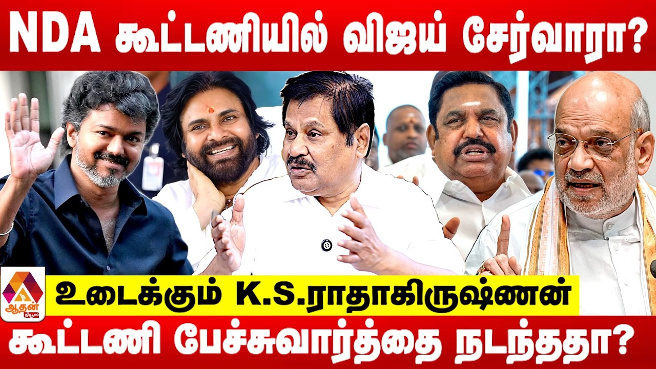 விஜய் NDA கூட்டணியில் இணைந்தால் திமுக அழியும் | K.S.ராதாகிருஷ்ணன் | Aadhan News