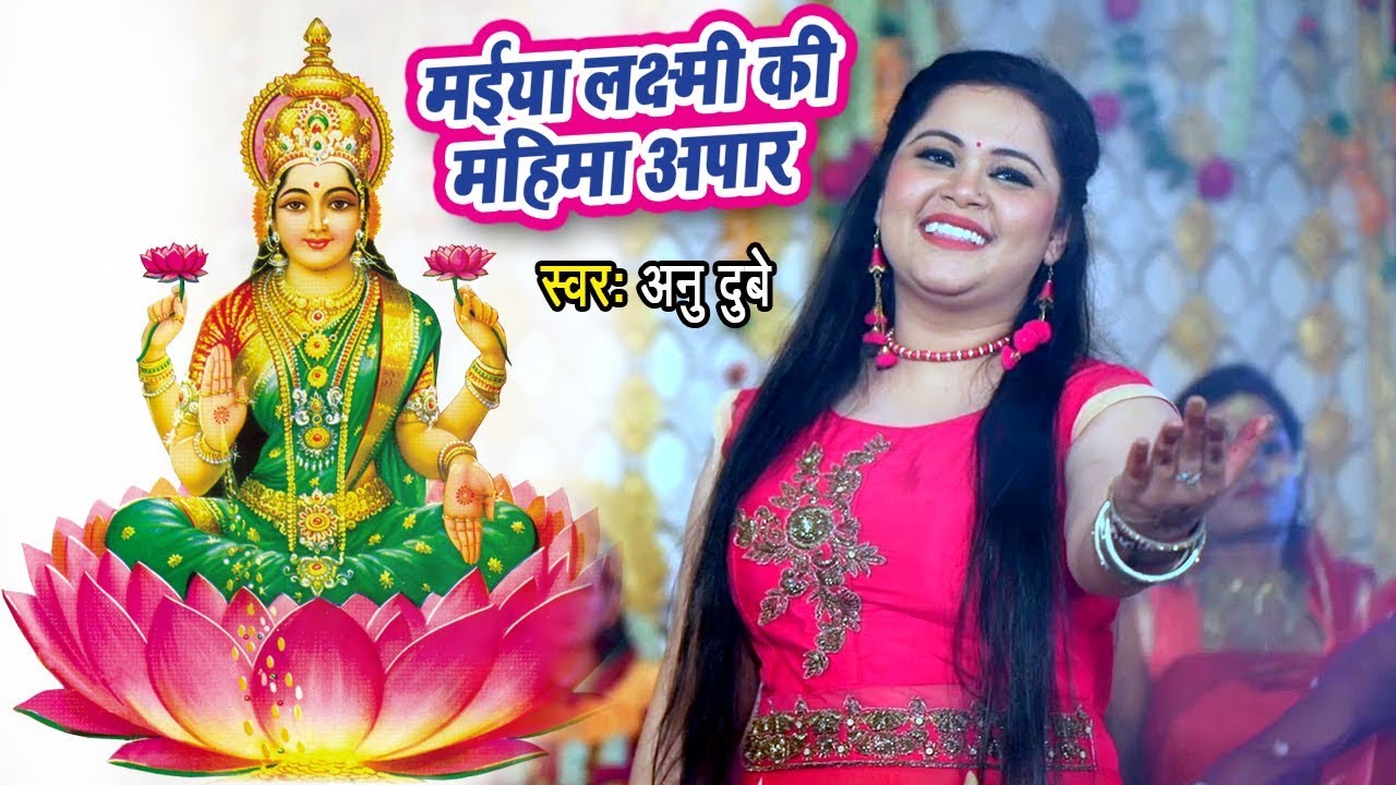 Anu Dubey ने गाया सुपरहिट लक्ष्मी भजन - Maiya Laxmi Ki Mahima Aapar - Hindi Lakshmi Bhajan
