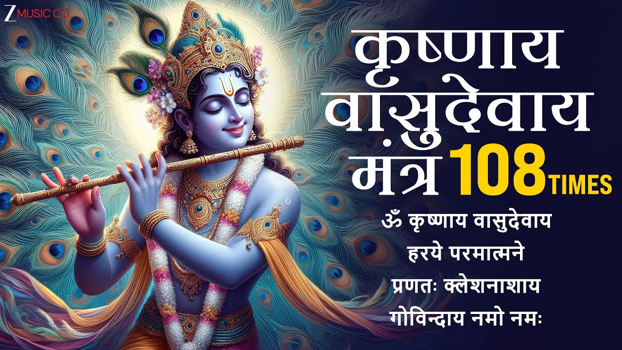 श्री कृष्णाय वासुदेवाय मंत्र | Om Krishnaya Vasudevaya Haraye Paramatmane 108 Times | Krishna Bhajan