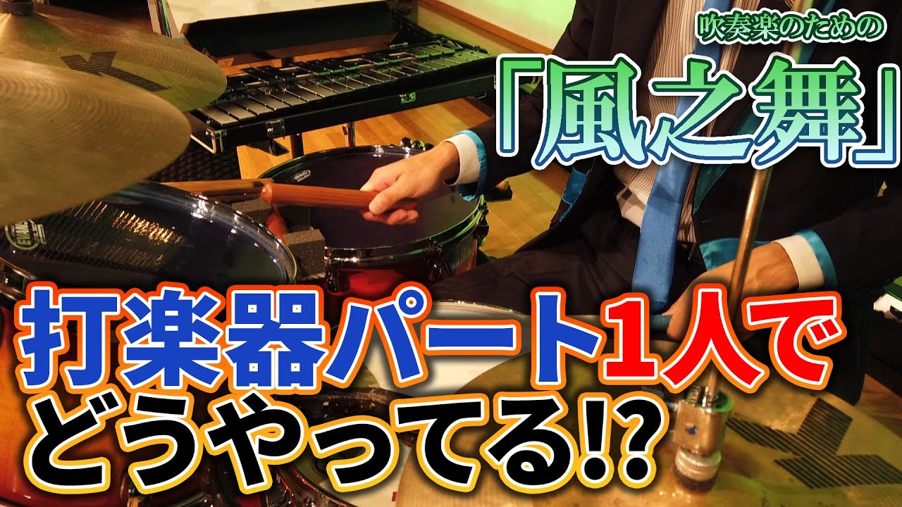 吹奏楽曲1人でどうやる!?【風之舞】解説付き