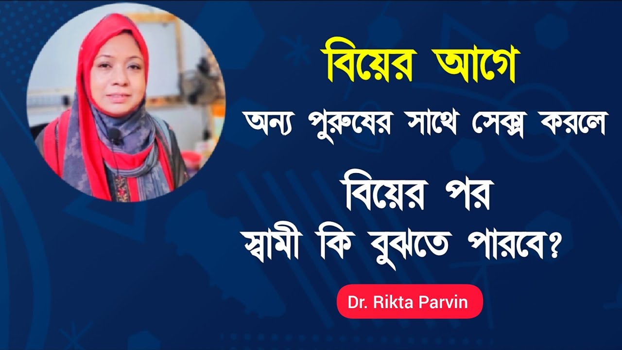 বিয়ের আগে অন্য পুরুষের সাথে সে'ক্স করলে, বিয়ের পর স্বামী কি বুঝতে পারবে? Dr. Rikta Parvin.