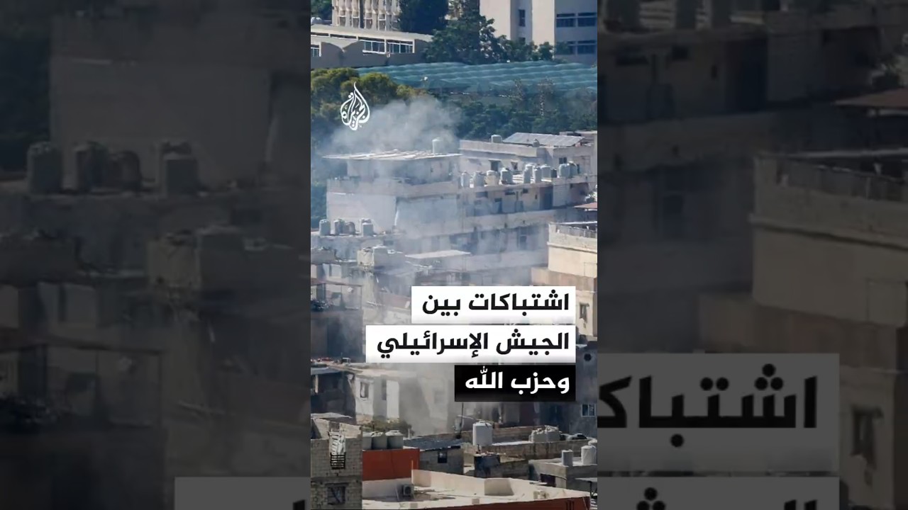 اشتباكات في جنوب لبنان بين الجيش الإسرائيلي وعناصر من حزب الله