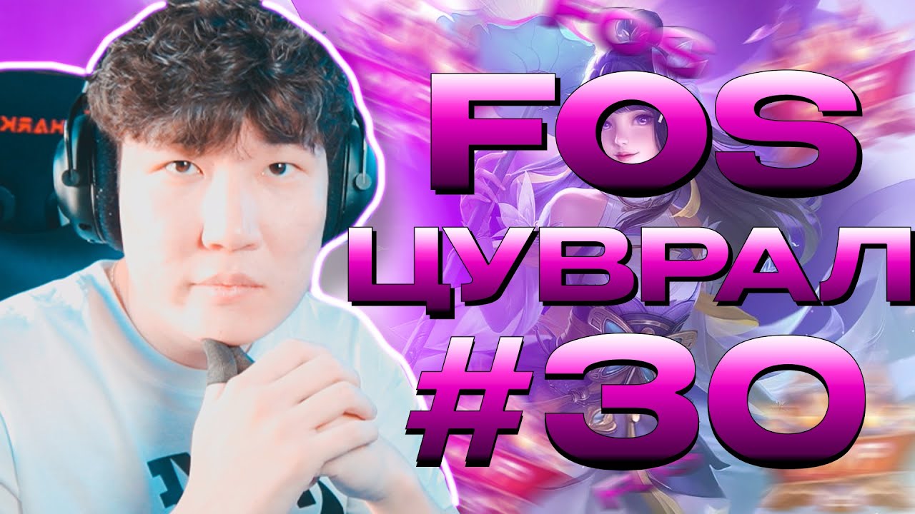 УДААН ХУГАЦААНЫ ДАРААХ FOS ЦУВРАЛ #30