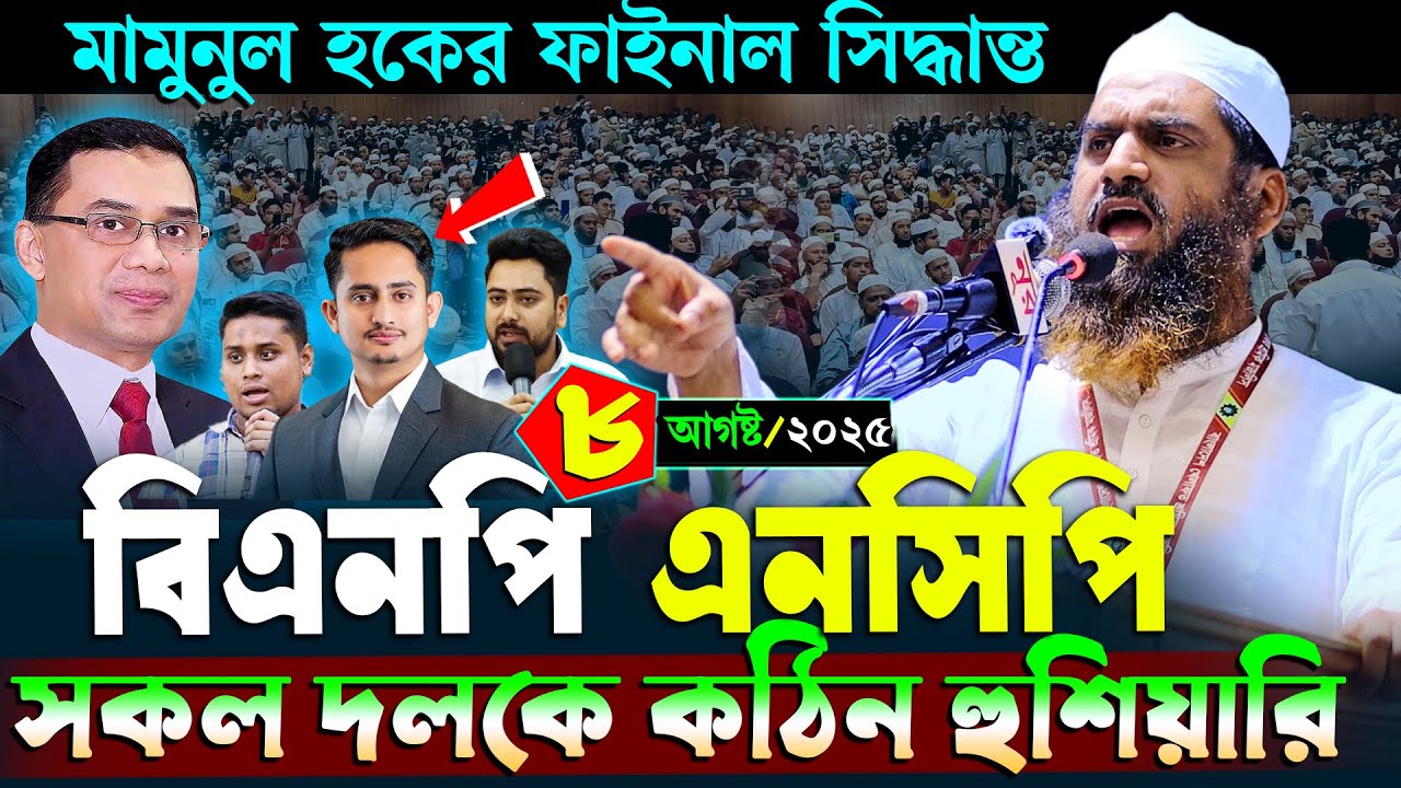বিএনপি এনসিপি সকল দলকে মামুনুল হকের ফাইনাল সিদ্ধান্ত | আল্লামা মামুনুল হক | Allama Mamunul Haque