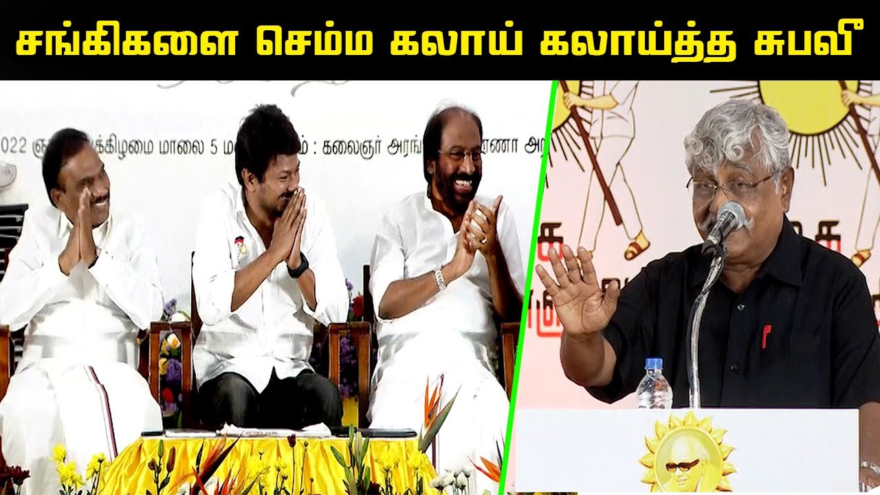 Suba Veerapandian Wonderful Speech | Udhayanidhi | A Raja | Tiruchi Siva | Arul Mozhi | Kalaignar