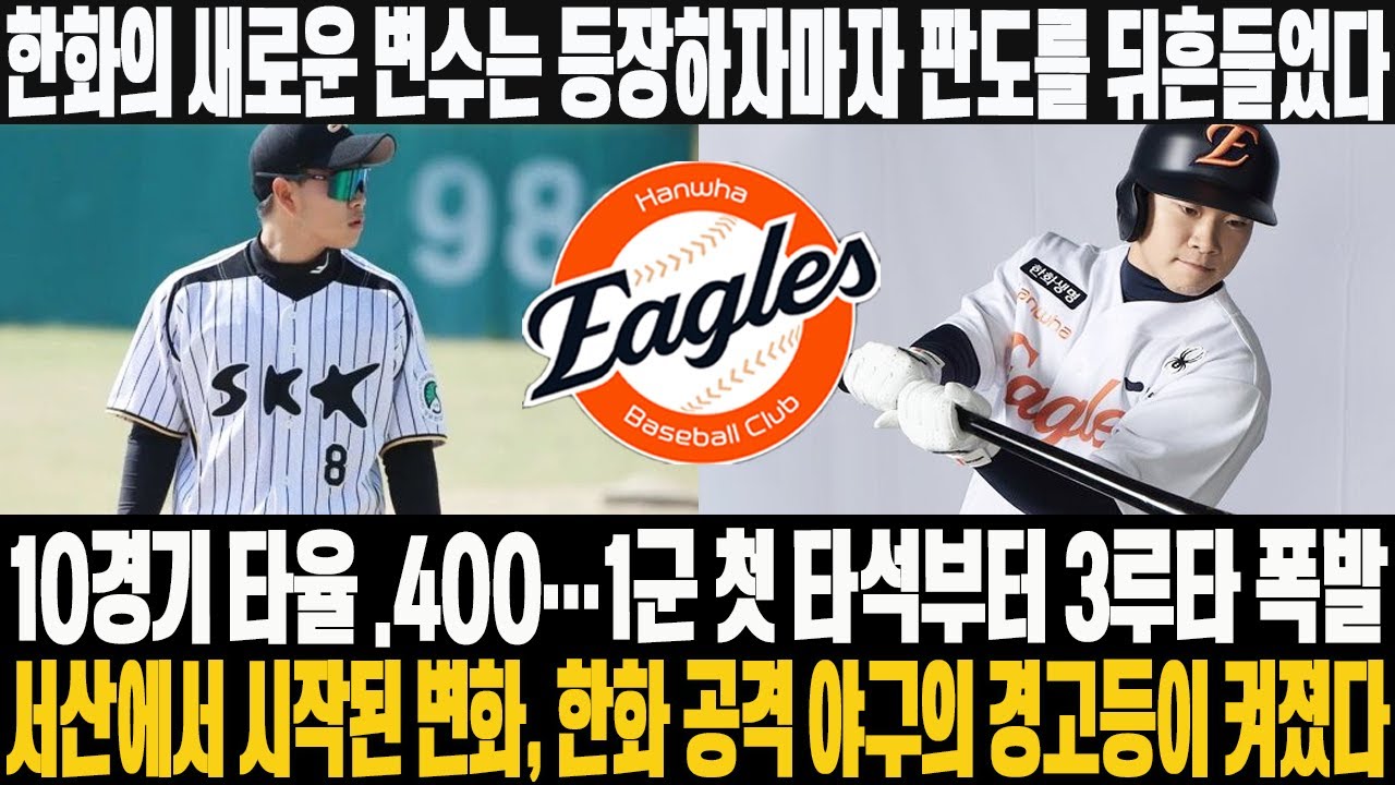 📢한화의 새로운 변수는 등장하자마자 판도를 뒤흔들었다→10경기 타율 .400…1군 첫 타석부터 3루타 폭발→서산에서 시작된 변화, 한화 공격 야구의 경고등이 켜졌다 #한화이글스