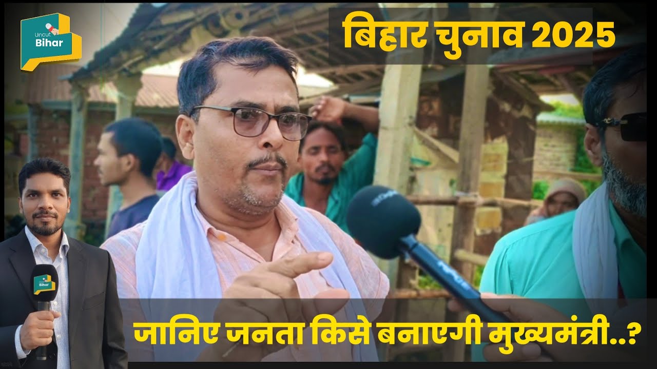 Bihar Election public opinion | #biharelection2025 #saharsa #बिहार 