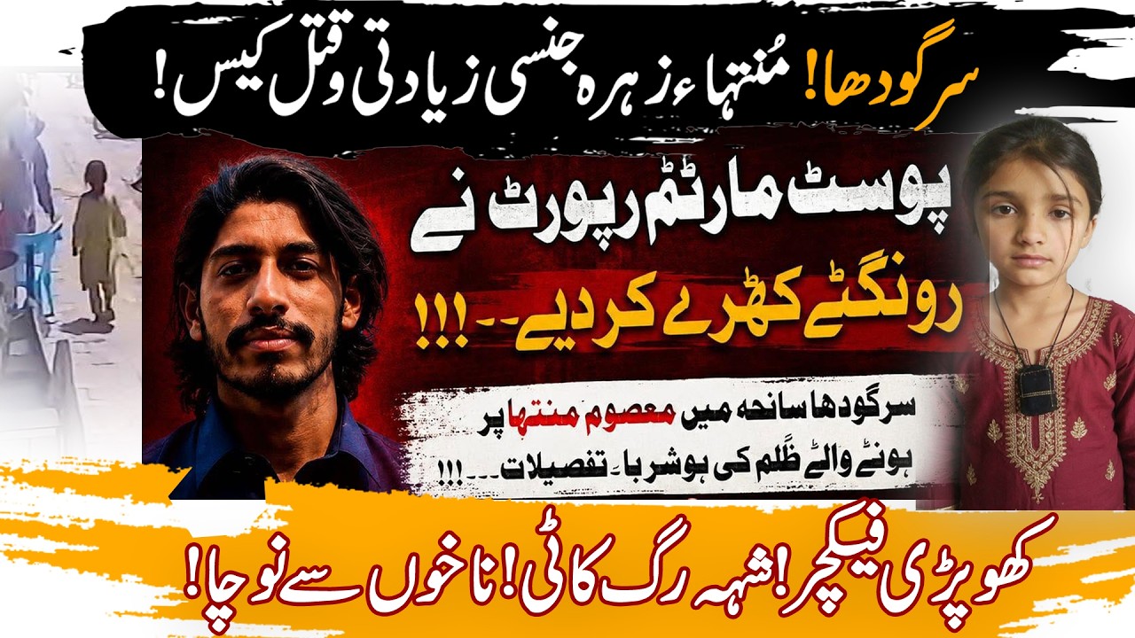 Muntaha Zahra Case: Post Mortem Report Reveals Horrific Torture | Sargodha Girl Rape Murder Case