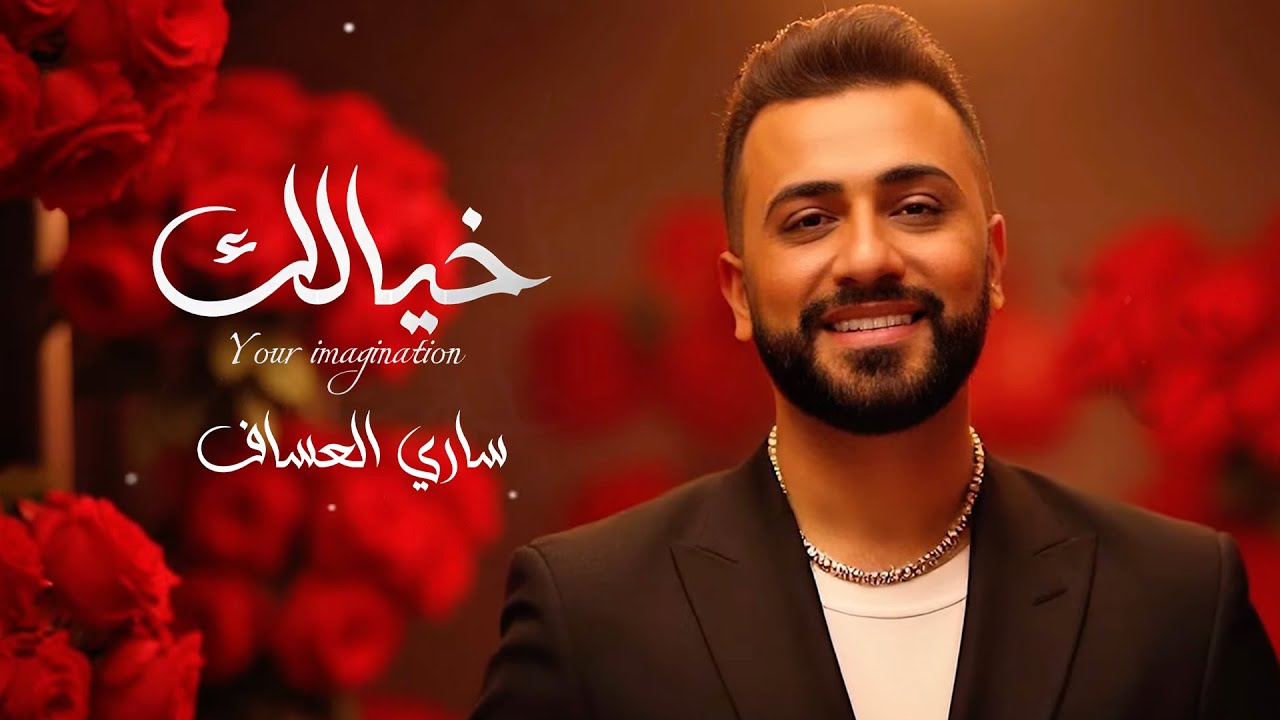 ساري العساف - خيالك ( حصريا ) | 2025