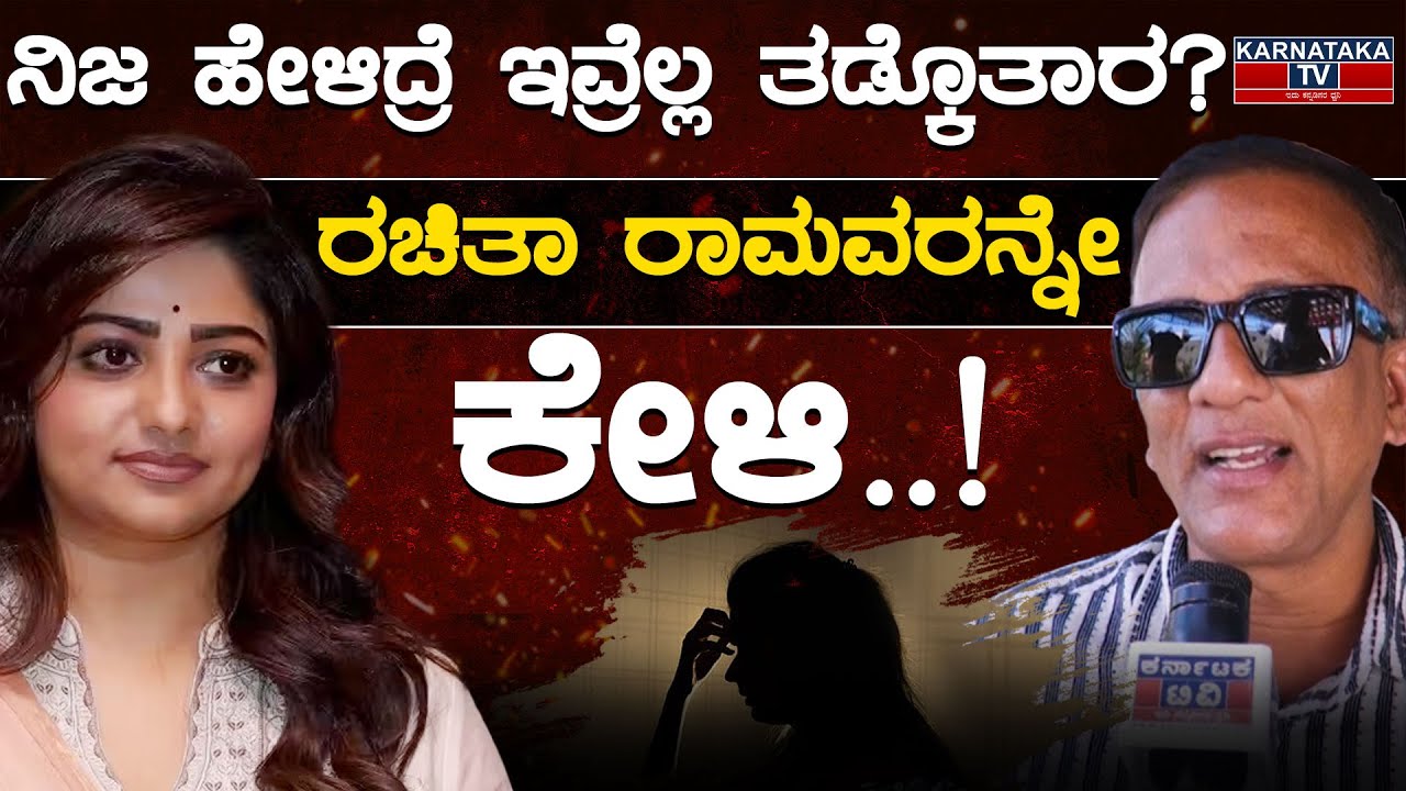 ನಿಜ ಹೇಳಿದ್ರೆ ಇವ್ರೆಲ್ಲ ತಡ್ಕೊತಾರ? | ರಚಿತಾ ರಾಮವರನ್ನೇ ಕೇಳಿ..! | Rachita Ram | Lawyer Jagadish | KTV
