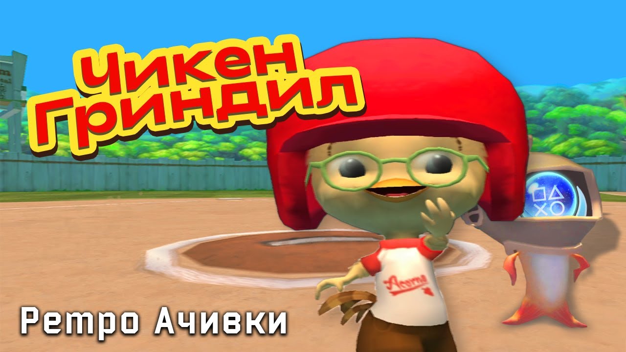 Выбил Платину в Цыпленке Цыпе? Шустрый Птенчик Против Гусыни!