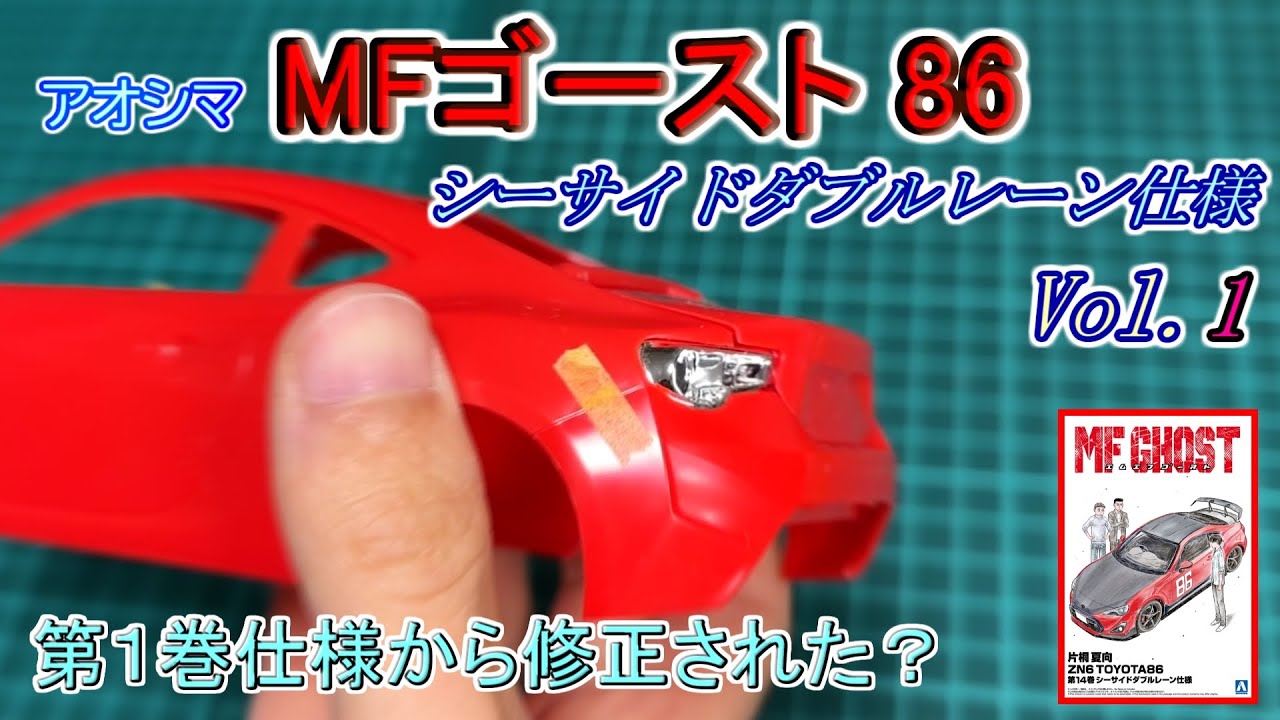 [プラモデル] MFゴースト86 シーサイドダブルレーン仕様 製作 1