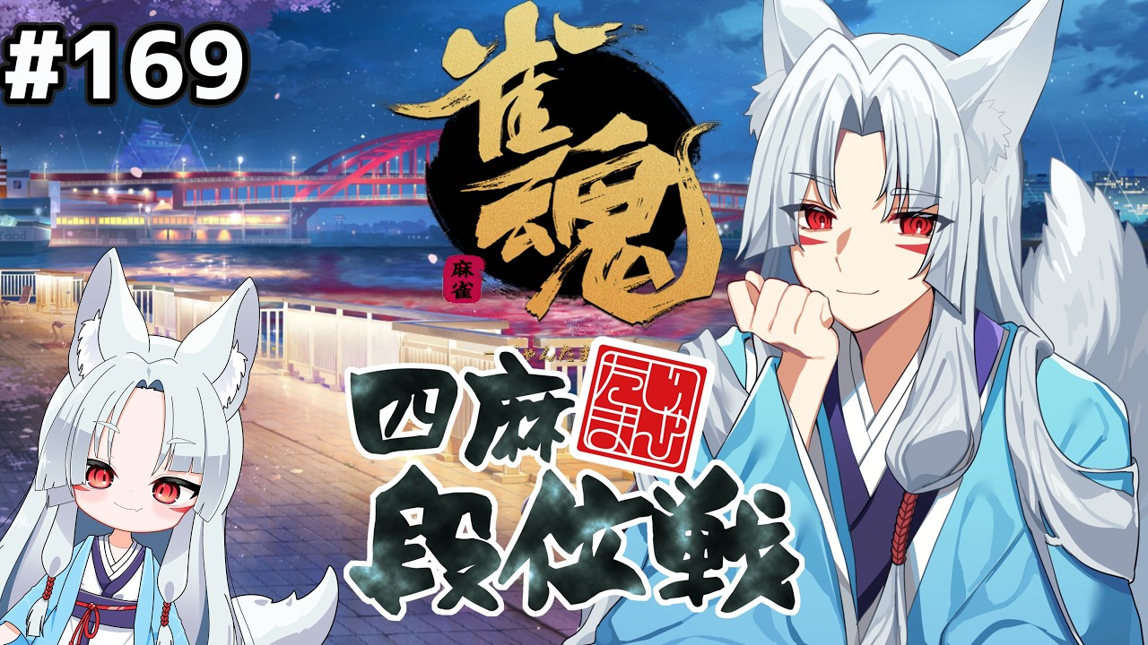 【#雀魂 雀傑3】#169 まったり４半荘、雀豪めざしたい配信🦊【段位戦/狐乃だっち】