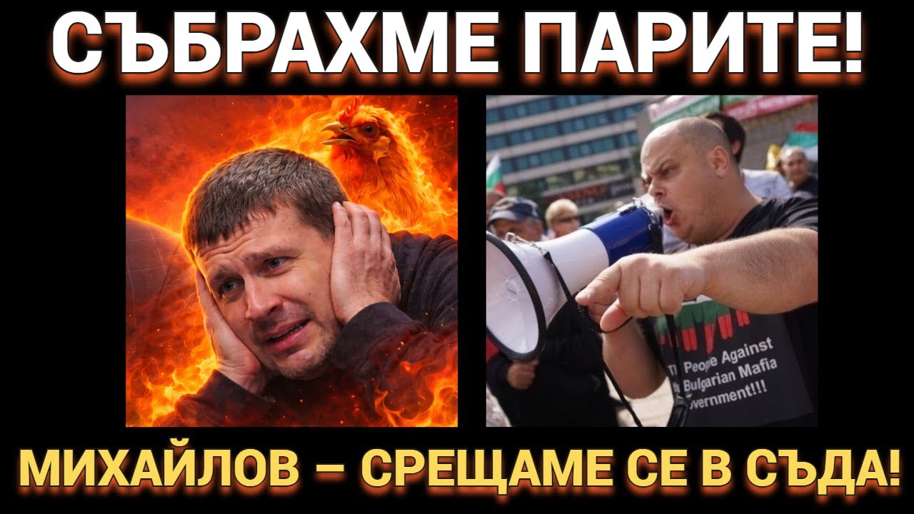 СЪБРАХМЕ ПАРИТЕ! МИХАЙЛОВ – СРЕЩАМЕ СЕ В СЪДА!