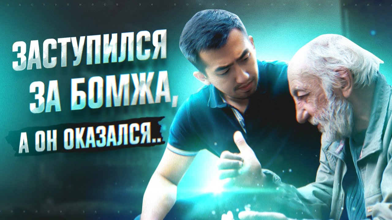 ЗАСТУПИЛСЯ ЗА БОМЖА, А ОН ОКАЗАЛСЯ...