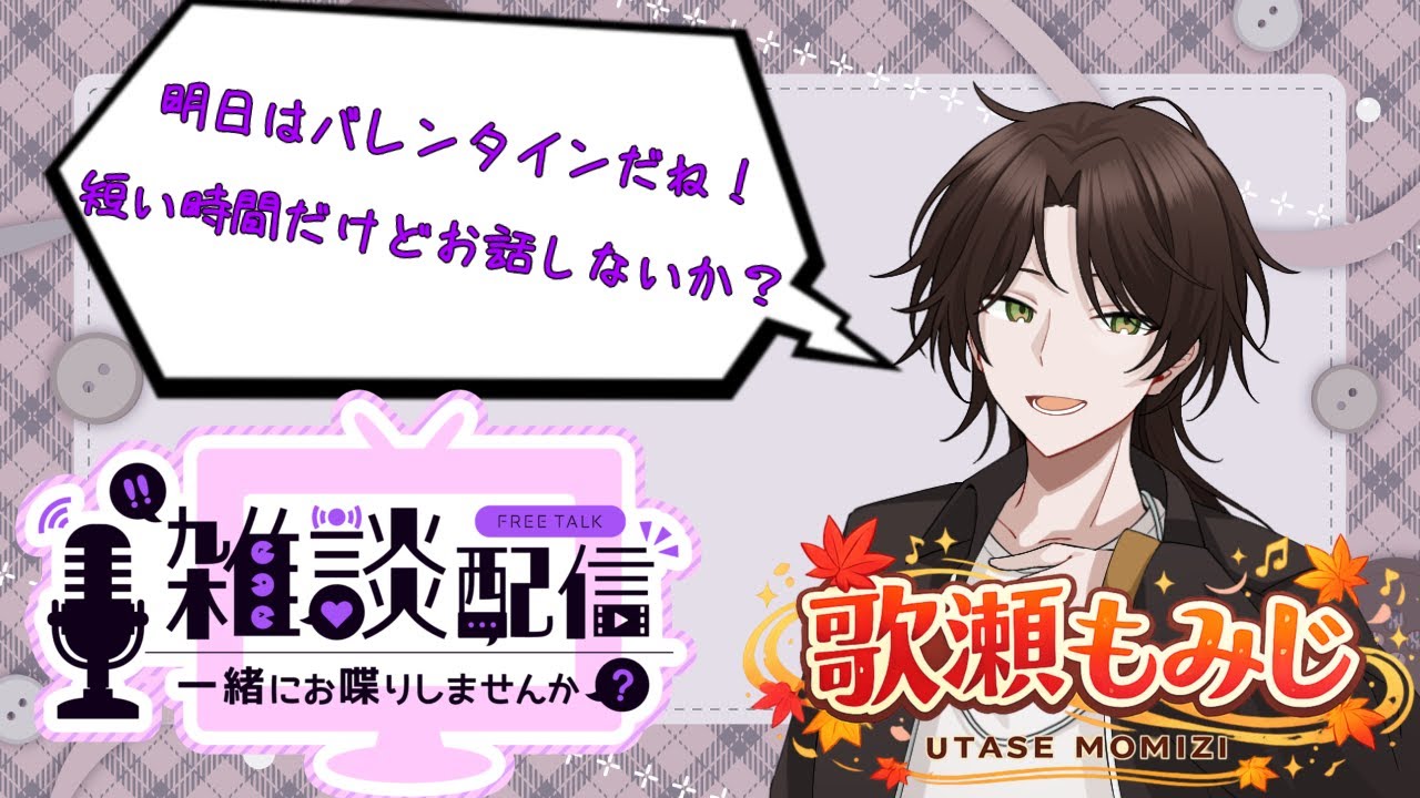【雑談枠】バレンタイン何それ、おいしいの？【新人Vtuber】