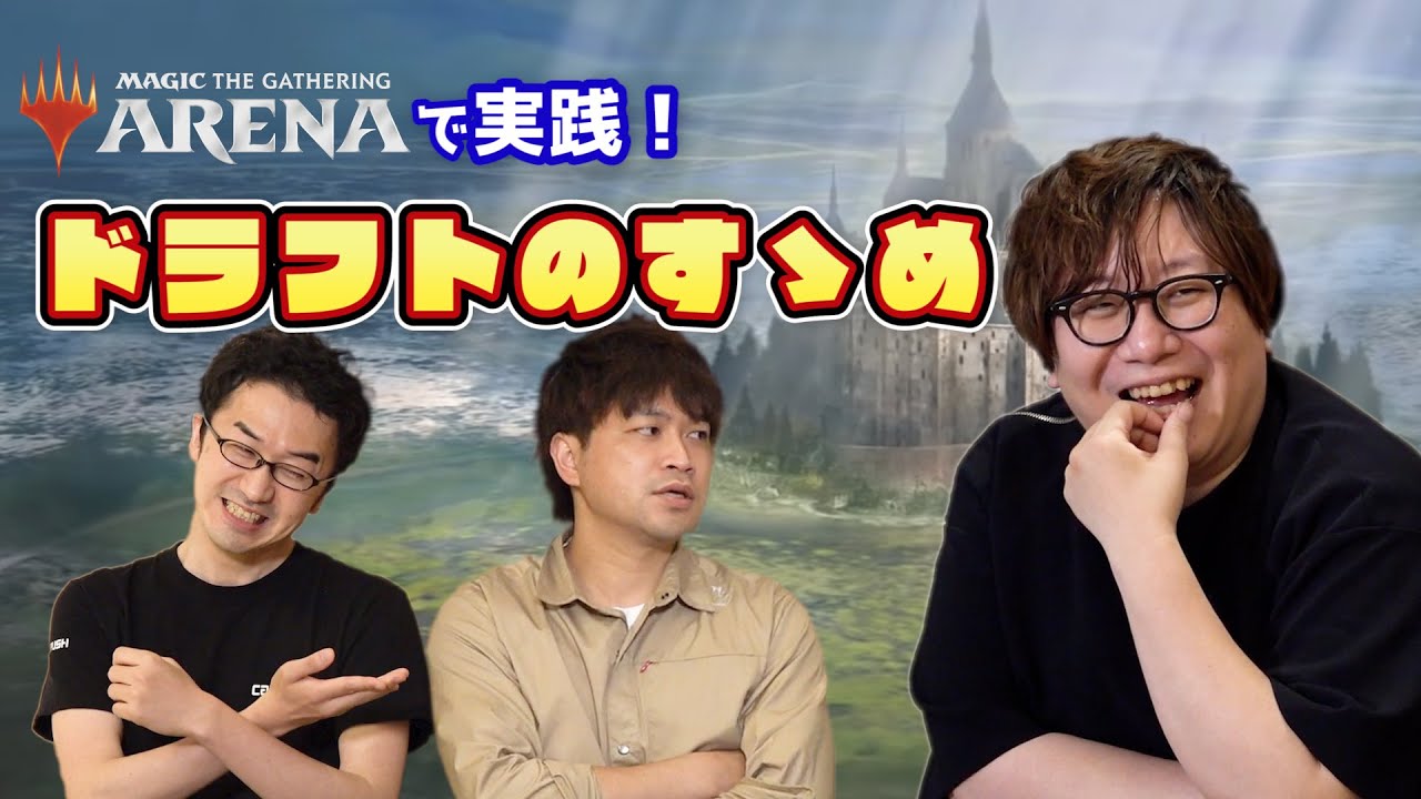 MTGアリーナで実践！トッププロが語る『ドラフトのすゝめ』