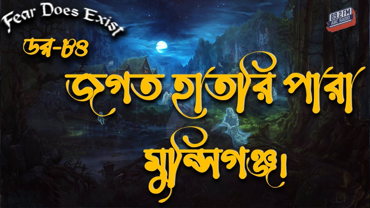 Dor Jogot Hatri Para Munshiganj। Dor Episode 84 |