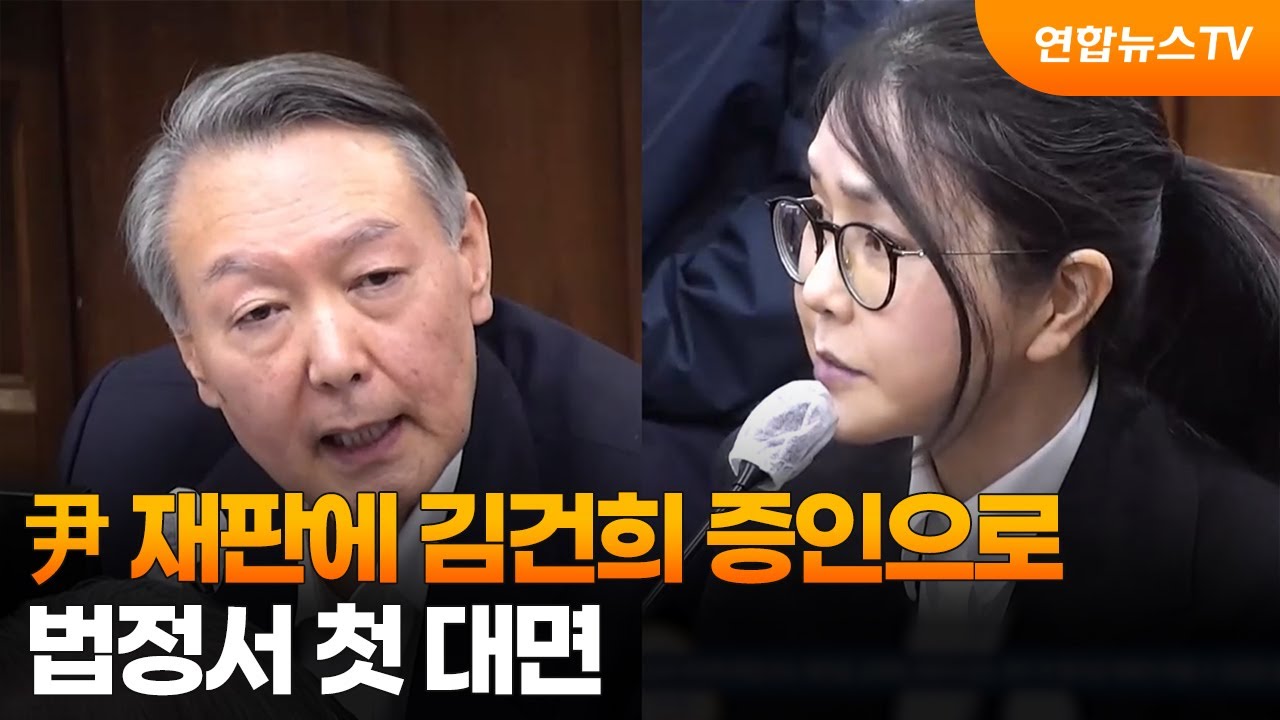 尹 재판에 김건희 증인으로&hellip;법정서 첫 대면 / 연합뉴스TV (YonhapnewsTV)