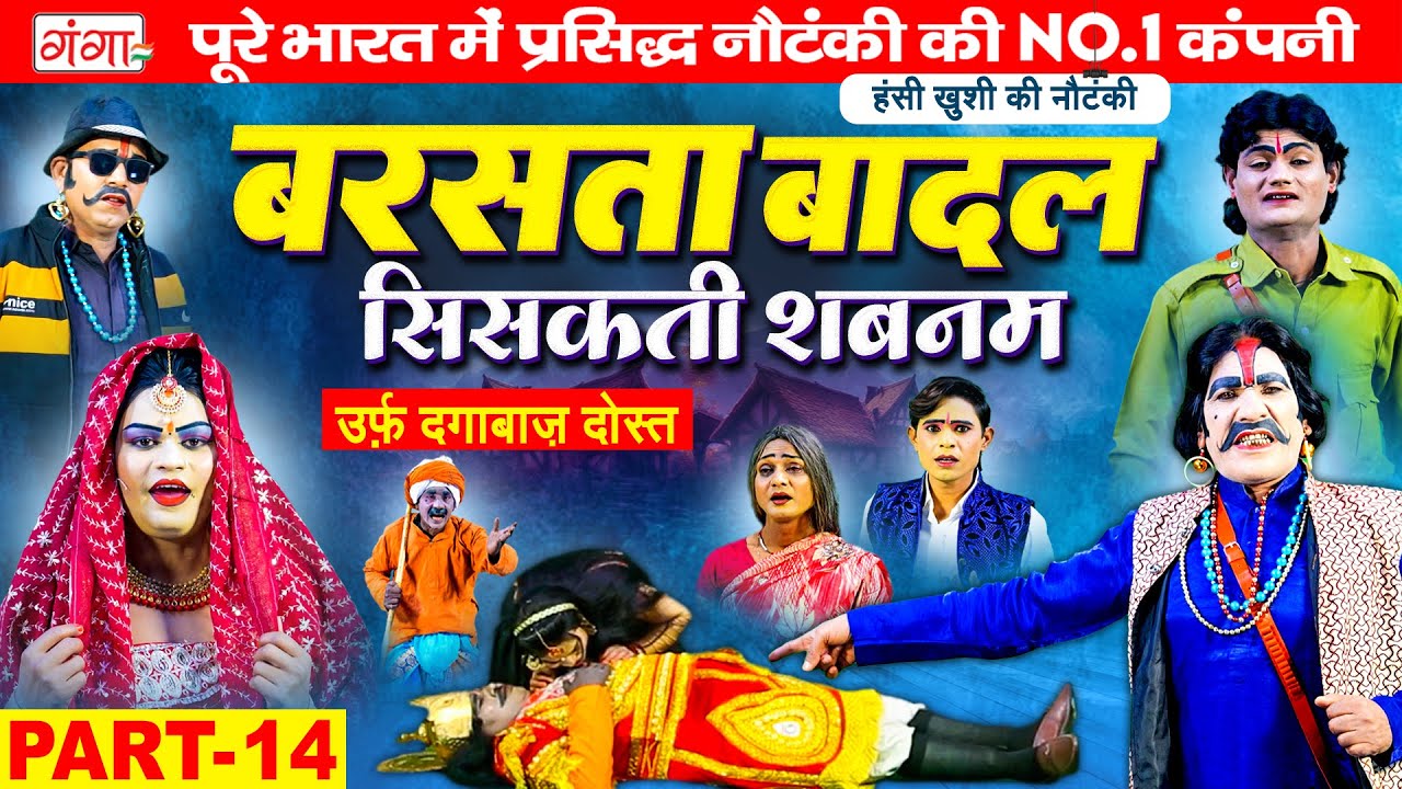 New Nautanki: बरसता बादल{भाग 14}सिसकती शबनम |हंसी खुशी की नौटंकी |Nach Nautanki |Ram Pratap Nautanki