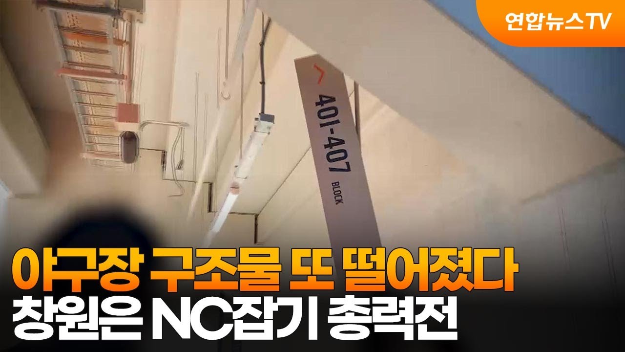 야구장 구조물 또 떨어졌다…창원은 NC잡기 총력전  / 연합뉴스TV (YonhapnewsTV)