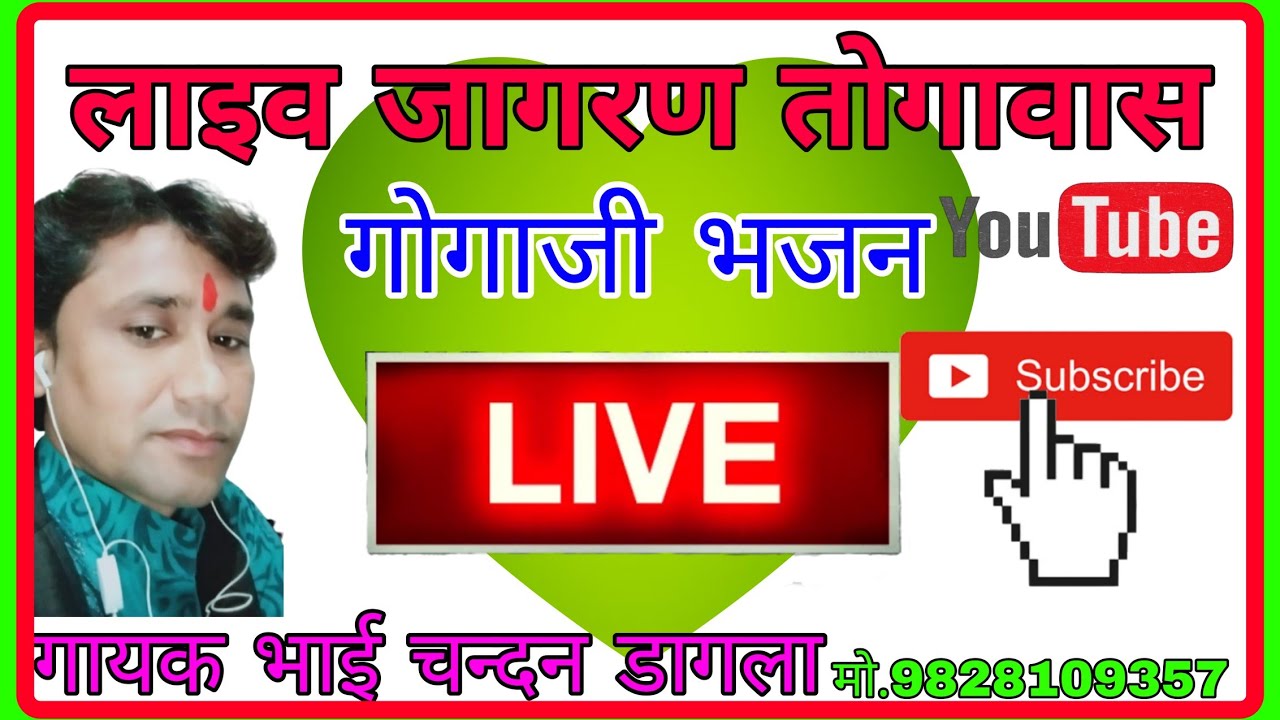 लाइव गोगाजी जागरण तोगावास।। गायक भाई चन्दन डागला।। गोगाजी महाराज का जागरण।।मो.9828109357