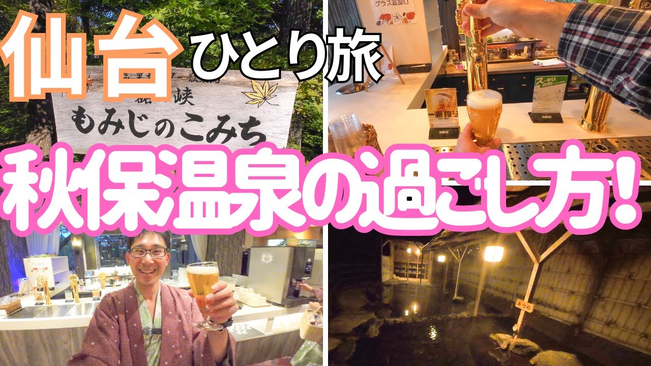 【仙台】お手軽渓谷とオールインクルーシブの宿！男ひとり旅VLOG（磊々峡、秋保温泉 ホテル華乃湯）