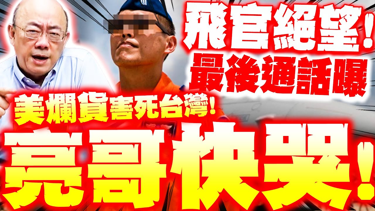 【全程字幕】飛官最後通話曝! 郭正亮快哭了! 噴爆賴