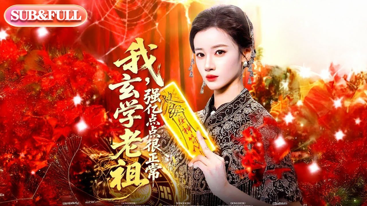 【全集FULL】《我玄学老祖强亿点点很正常＆玄学老祖下凡一卦千金》丨ENG SUB丨瑾萱#薄荷听书 #cdrama #latest #热门短剧 #都市 #重生 #逆袭 #现代 #甜宠